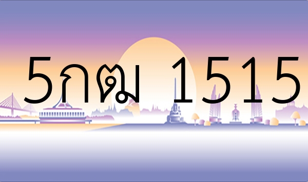 5กฒ 1515